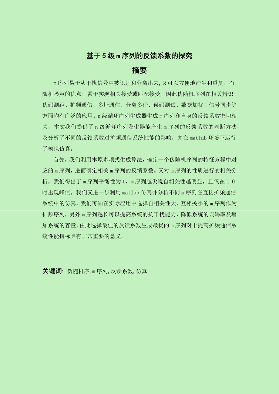 通信系统综合设计与实践基于5级m序列的探究及仿真.doc_第3页