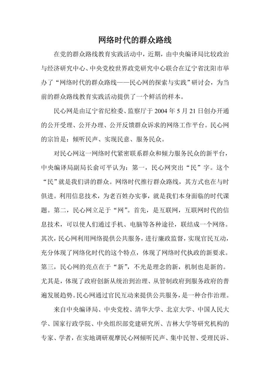 网络时代的群众路线.doc_第1页