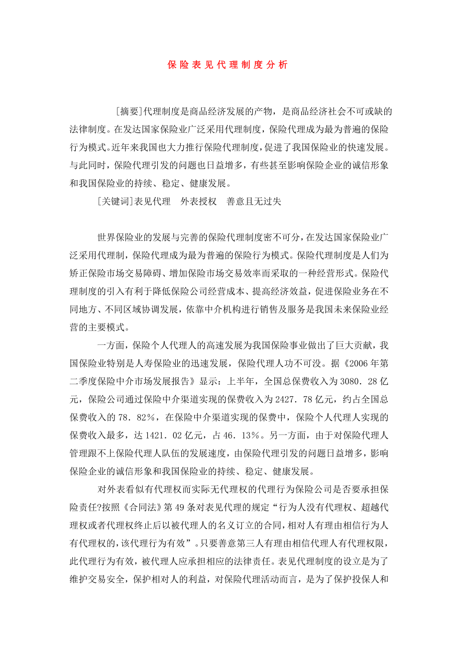 保险表见代理制度分析.doc_第1页