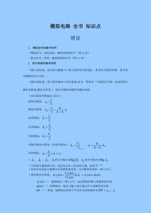 模拟电路知识点.doc