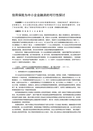 信用保险为中小企业融资的可行性探讨.doc