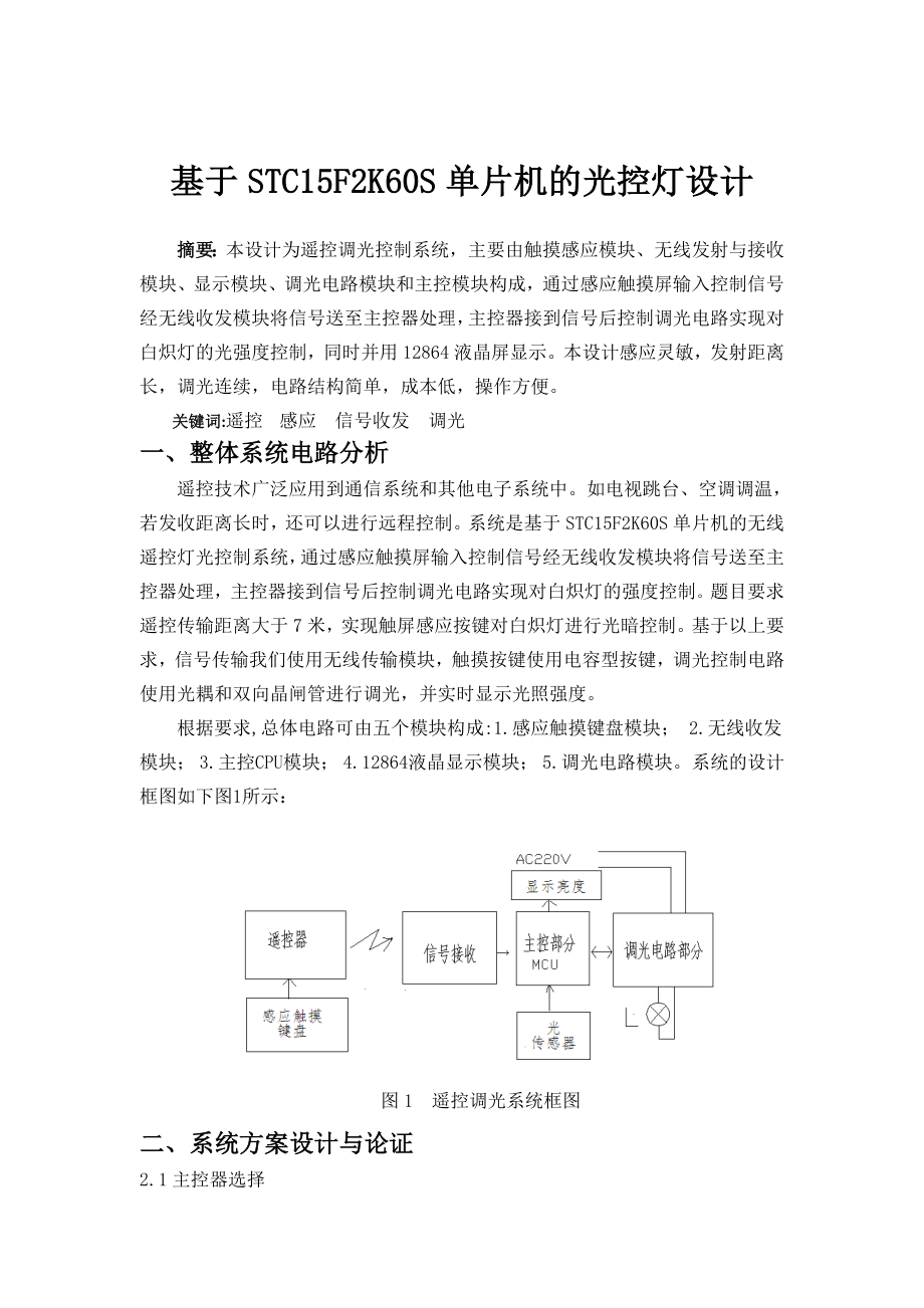 基于STC15F2K60S单片机的光控灯设计.doc_第1页