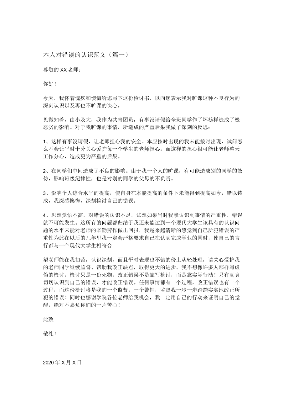 本人对错误的认识范文(通用十二篇).docx_第1页