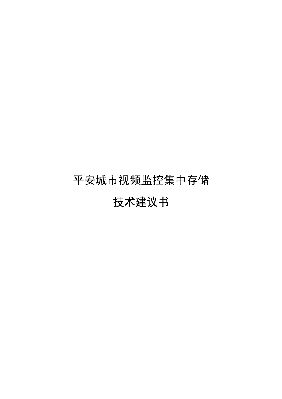 平安城市视频监控集中存储技术建议书.doc_第1页