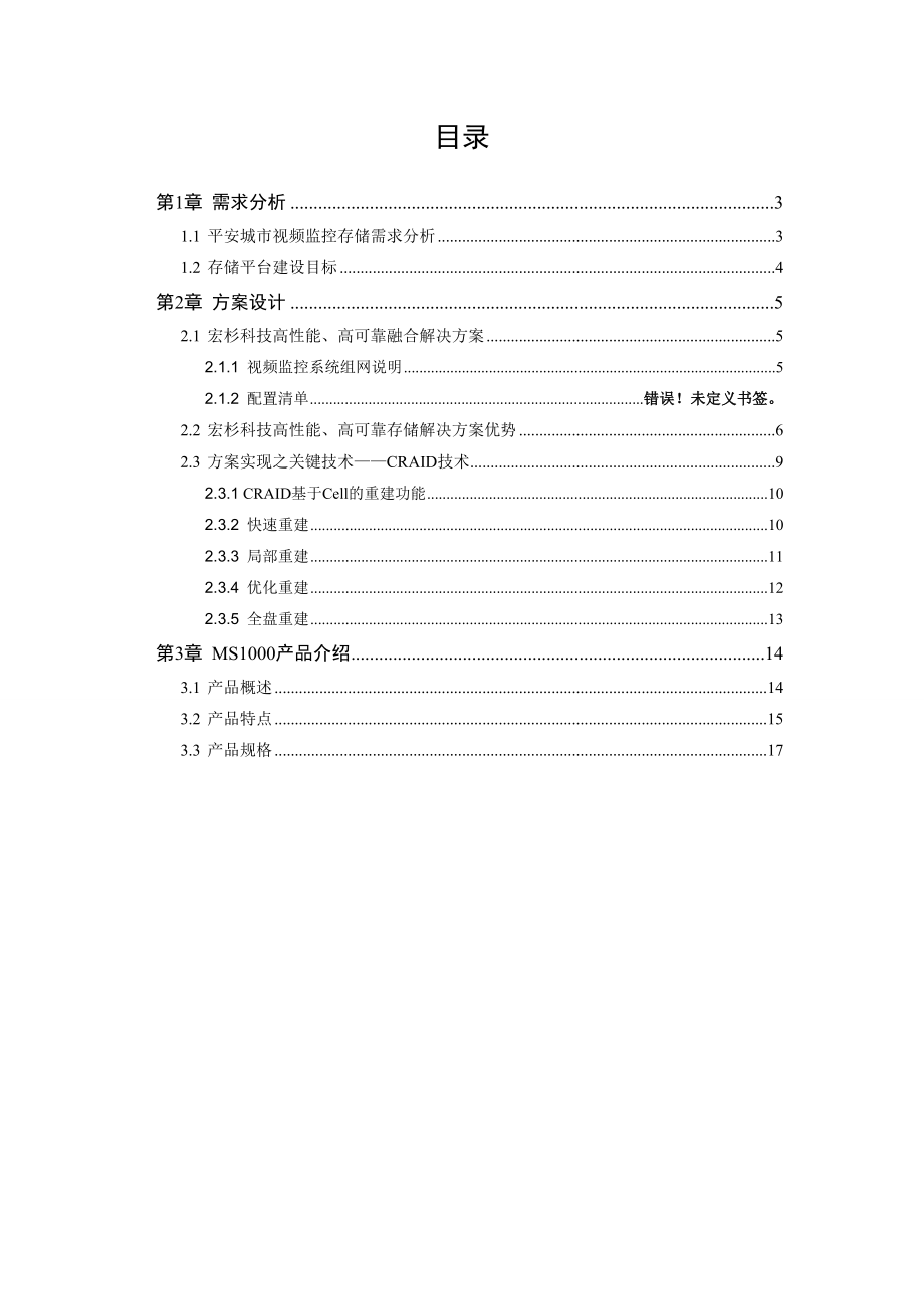 平安城市视频监控集中存储技术建议书.doc_第2页