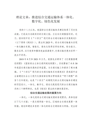 理论文章：推进综合交通运输体系一体化、数字化、绿色化发展.docx