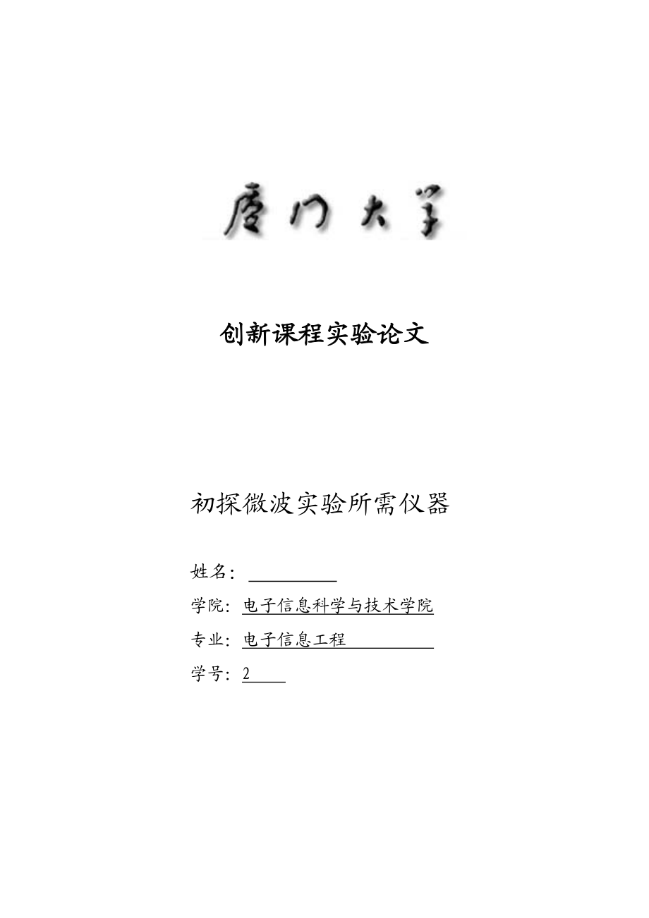 创新课程实验论文初探微波实验所需仪器.doc_第1页