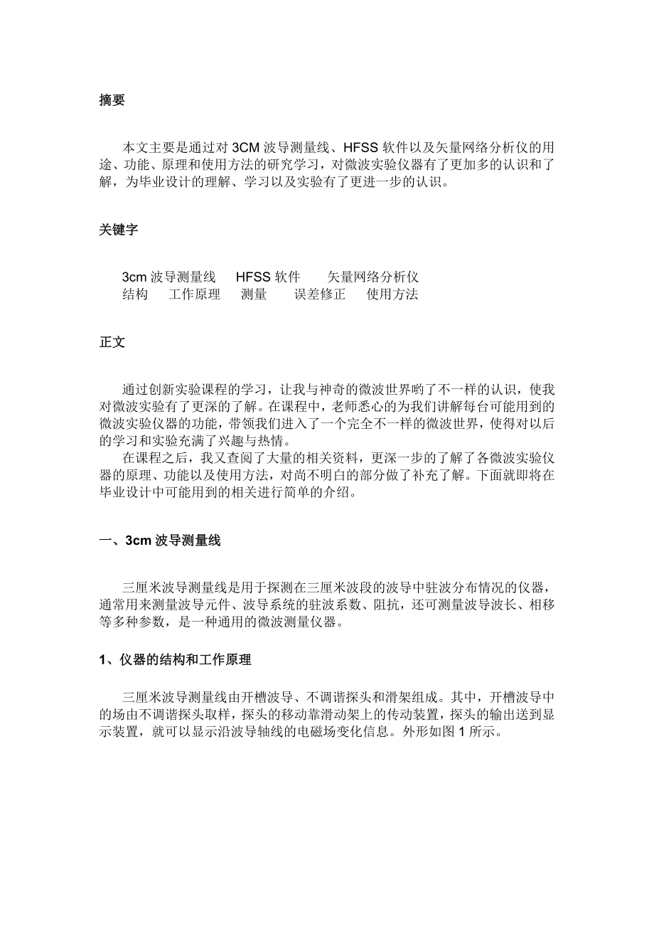 创新课程实验论文初探微波实验所需仪器.doc_第3页