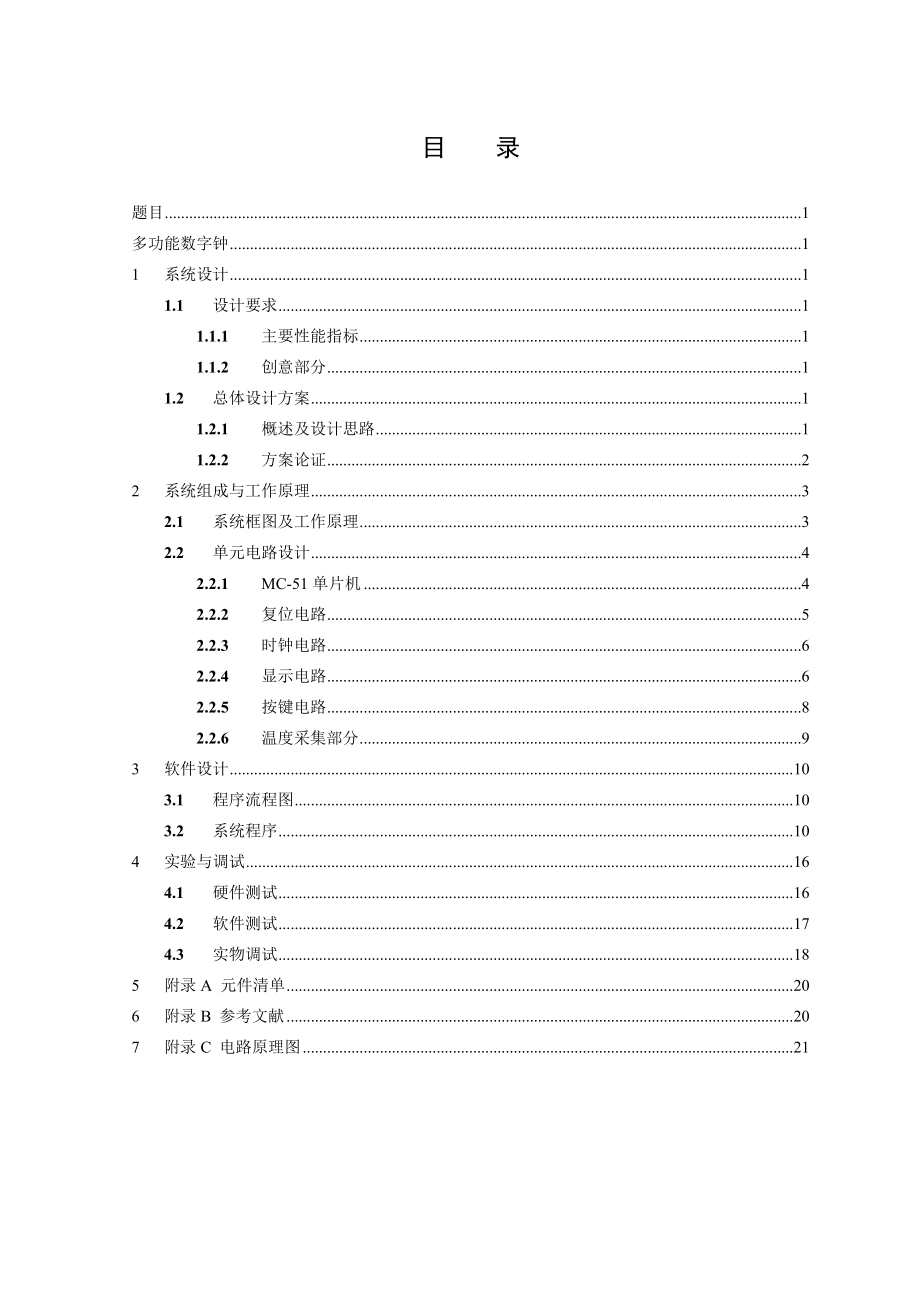 基于51单片机设计的多功能数字时钟word格式.doc_第2页