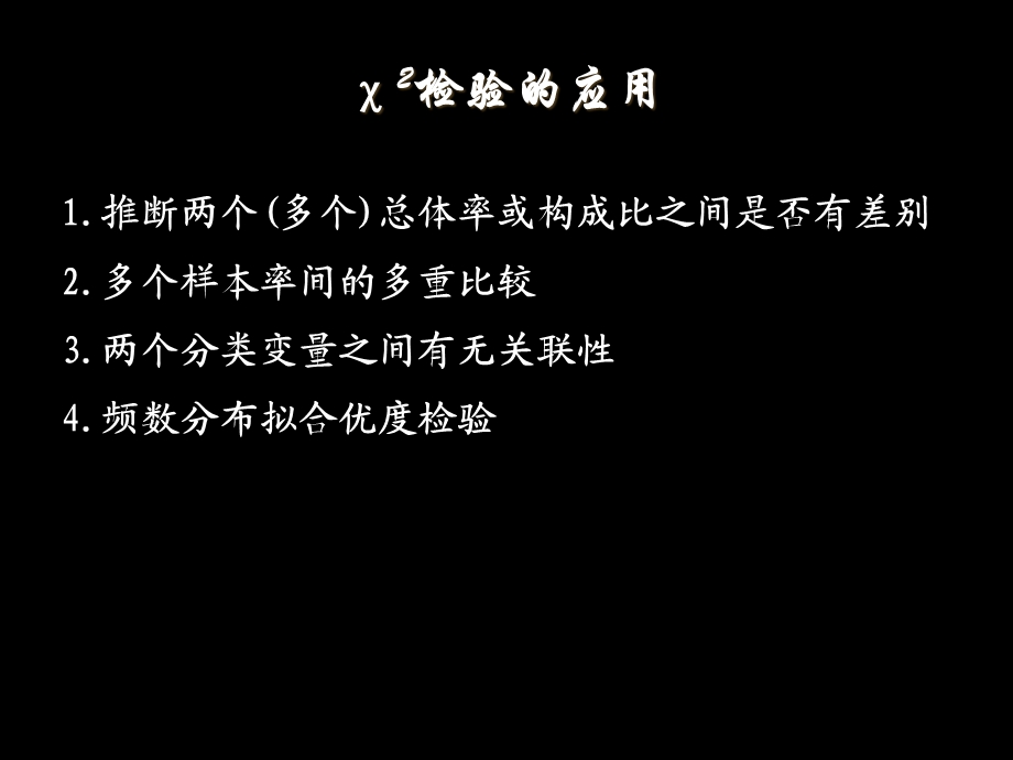 卡方检验研究生.ppt_第2页