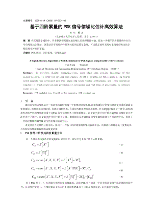 论文（设计）基于四阶累量的PSK 信号信噪比估计高效算法.doc