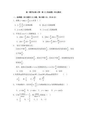 新人教版必修4第一章三角函数练习题及答案.doc