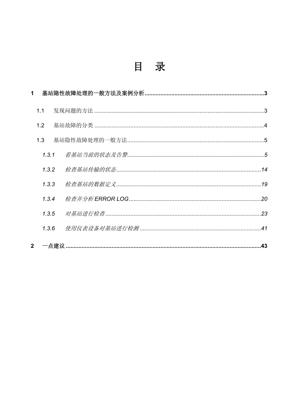 基站隐性故障排除指导书.doc_第2页