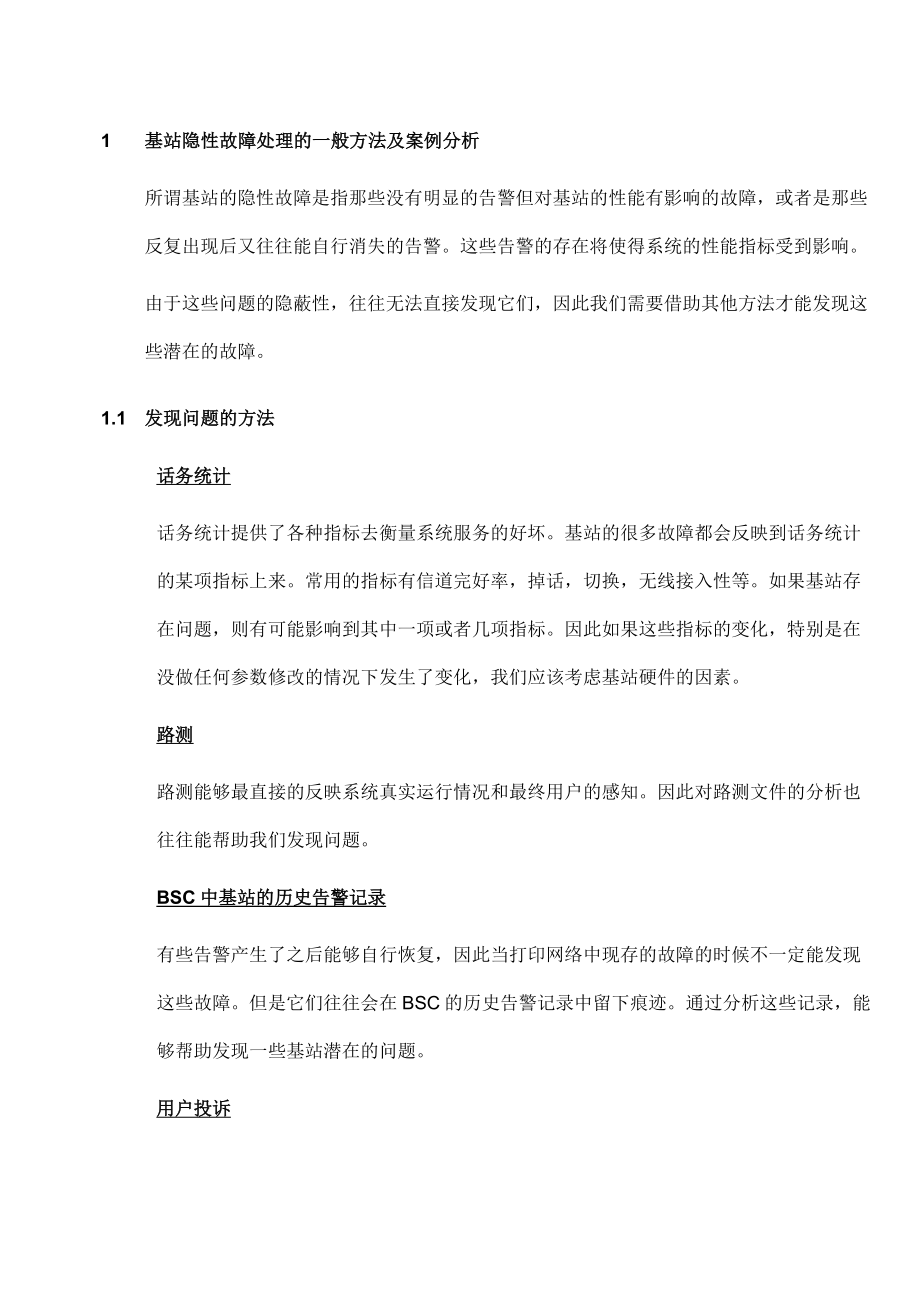 基站隐性故障排除指导书.doc_第3页