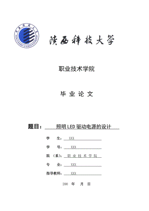 照明LED驱动电源的设计本科毕业论文.doc