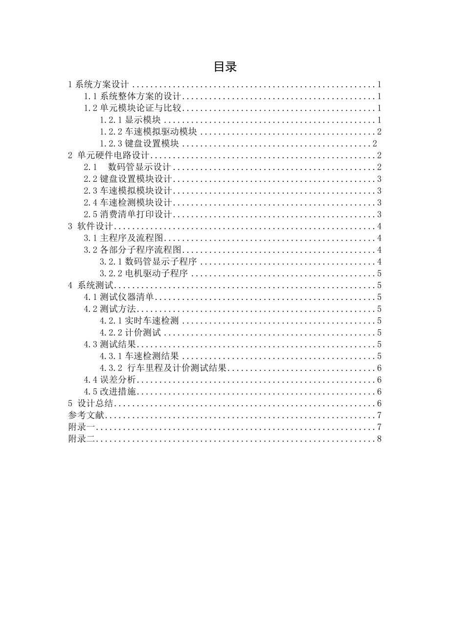 一个以STC89C52单片机为控制核心的出租车计价器系统.doc_第3页