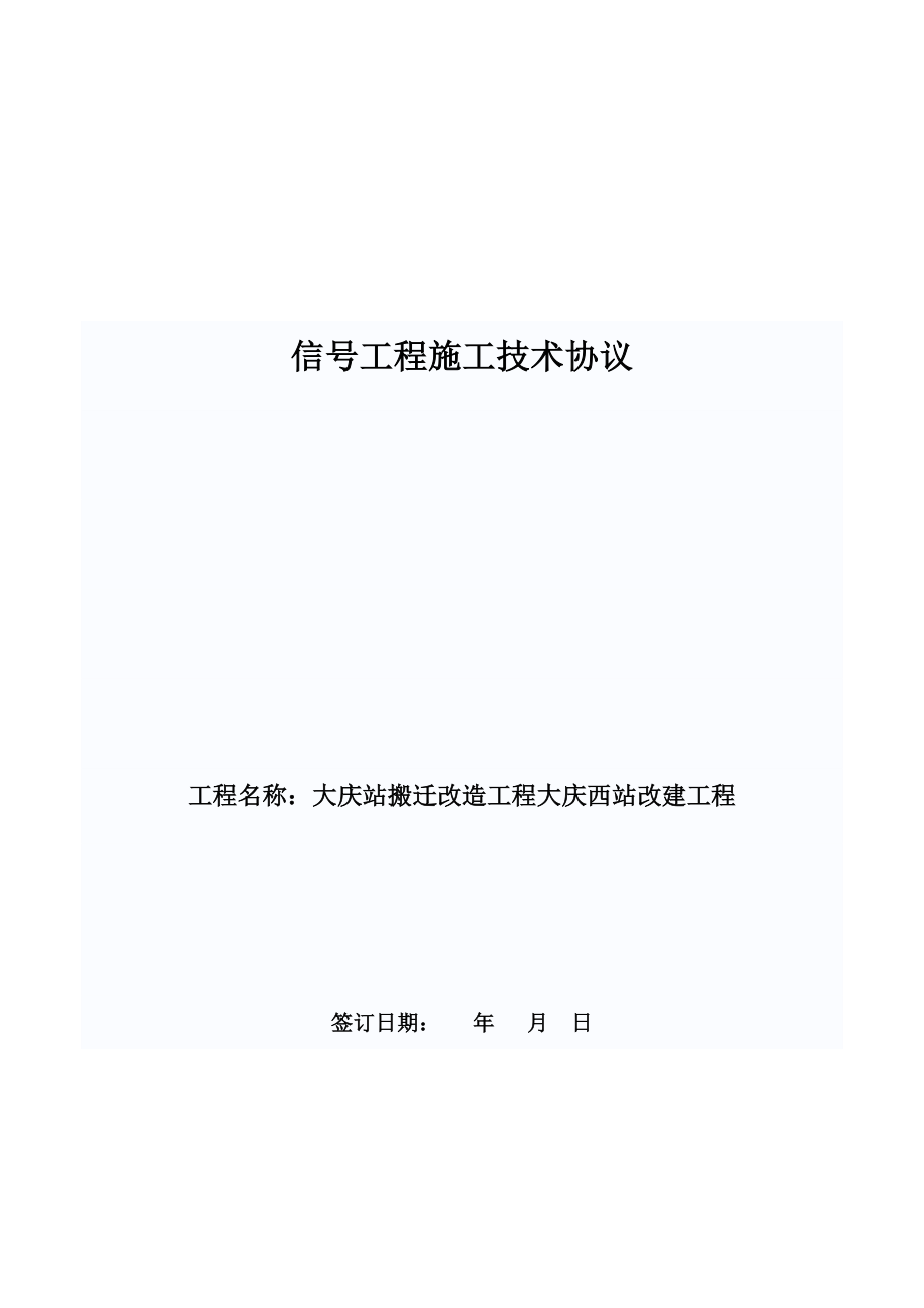 哈齐工程技术协议(电气化局).doc_第1页