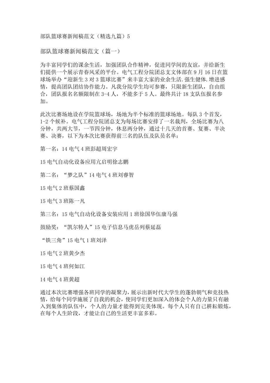 部队篮球赛新闻稿范文(精选九篇).docx_第1页