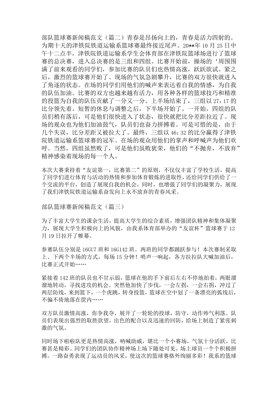 部队篮球赛新闻稿范文(精选九篇).docx_第2页