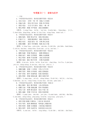 人教部编版七年级语文上册期末专项复习1语音与汉字习题.doc