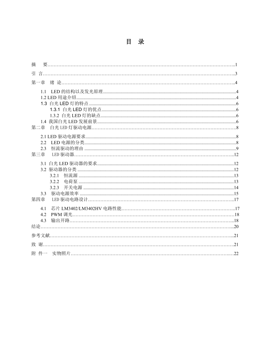 毕业设计（论文）白光LED灯驱动电路设计.doc_第2页