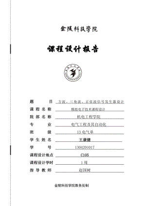 方波 三角波 正弦波发生器模电设计.doc