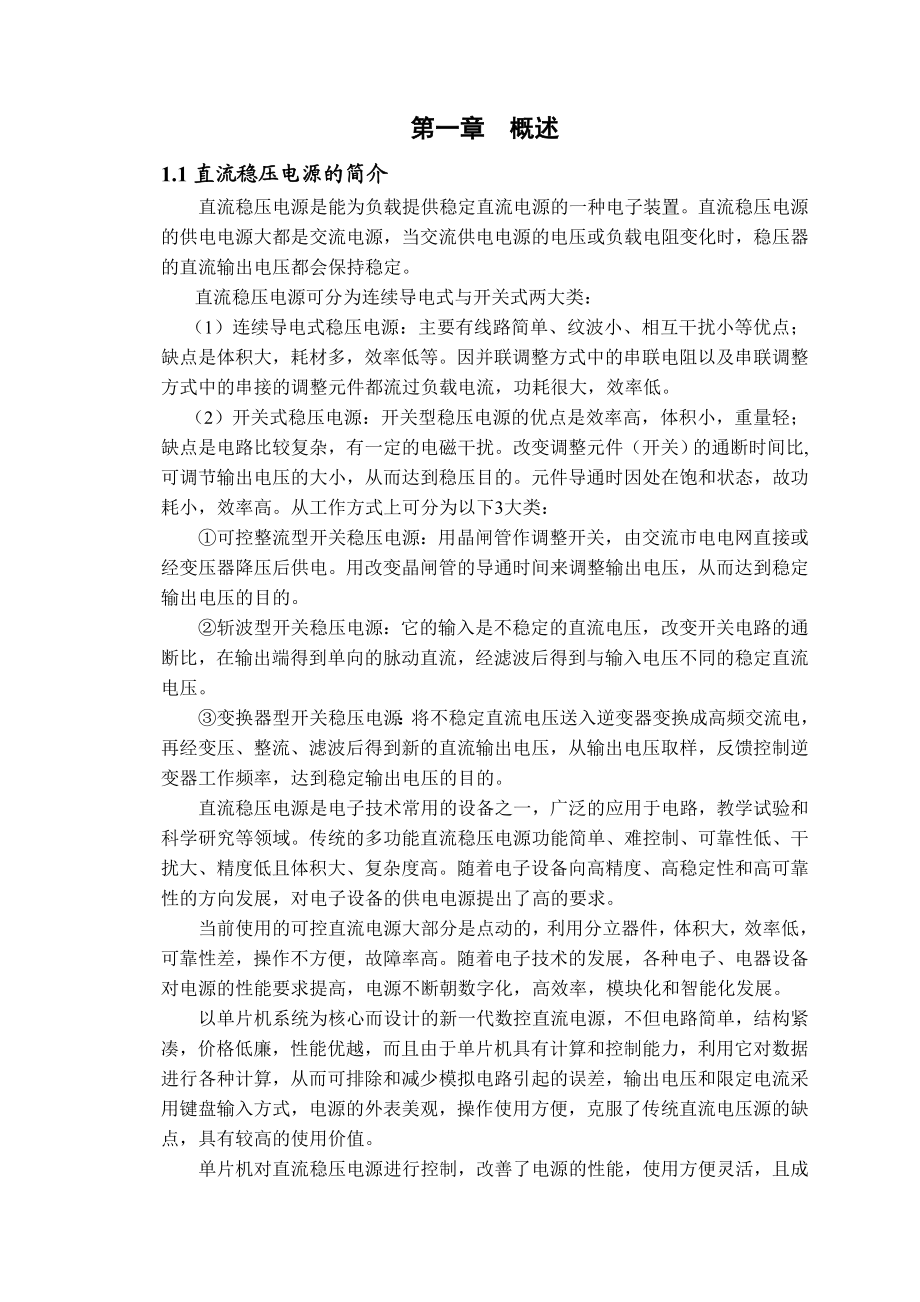 毕业设计（论文）基于AT89S51单片机的直流稳压电源设计.doc_第3页