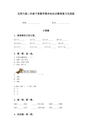 北师大版二年级下册数学期末知识点整理复习完美版.doc