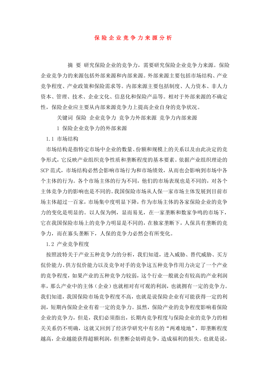 保险企业竞争力来源分析.doc_第1页