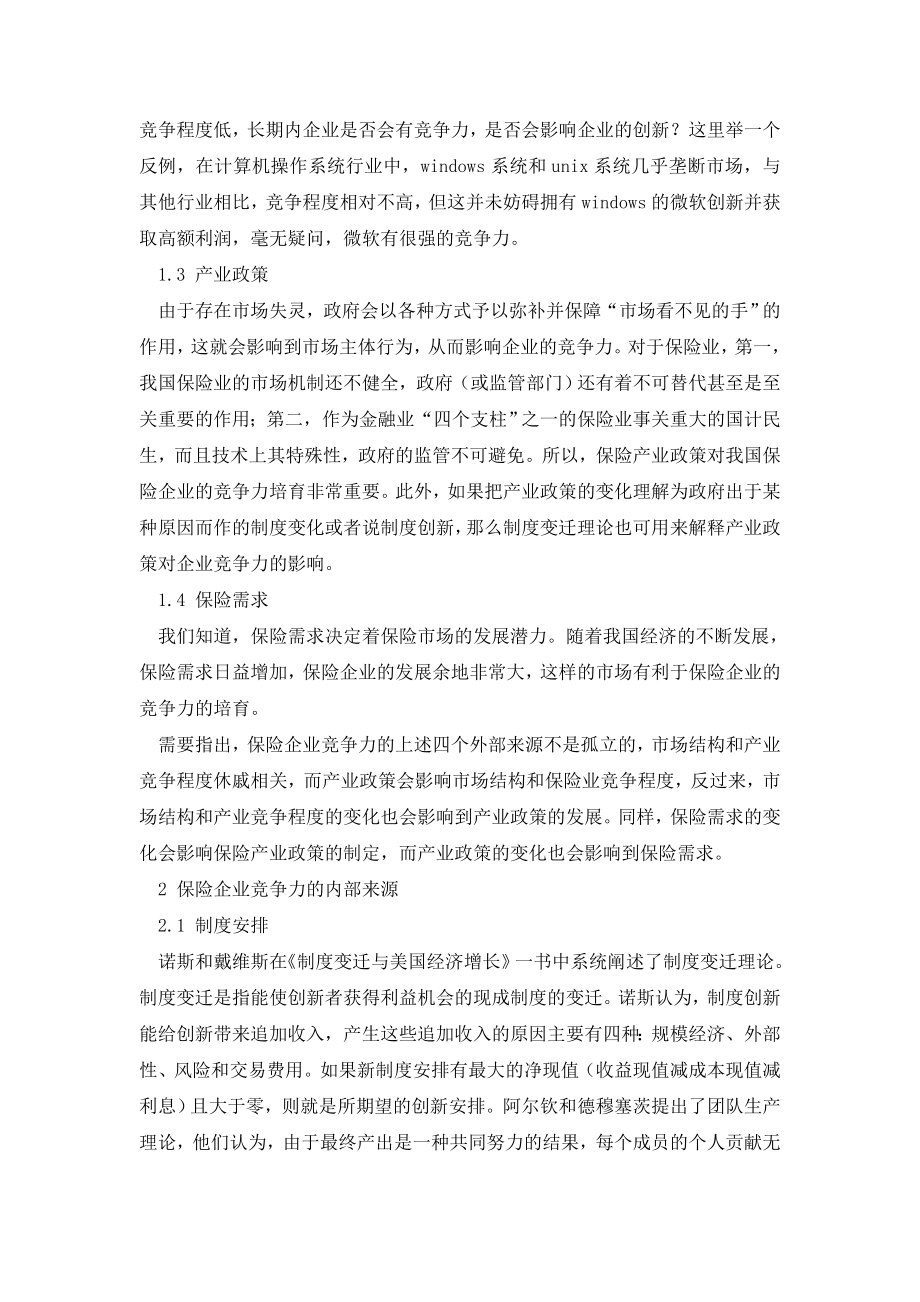 保险企业竞争力来源分析.doc_第2页