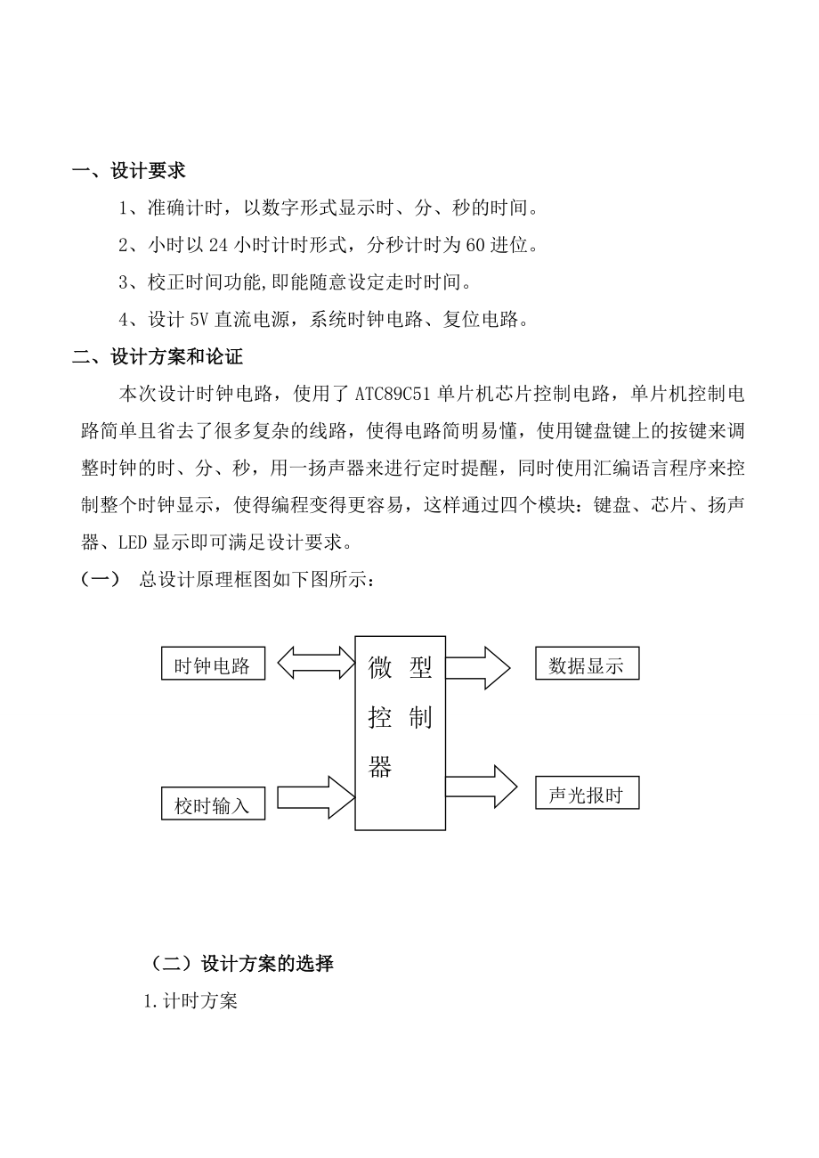 课程设计基于单片机的电子钟的设计.doc_第3页