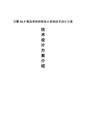 交警DLP微显背投拼接显示系统技术设计方案1.doc