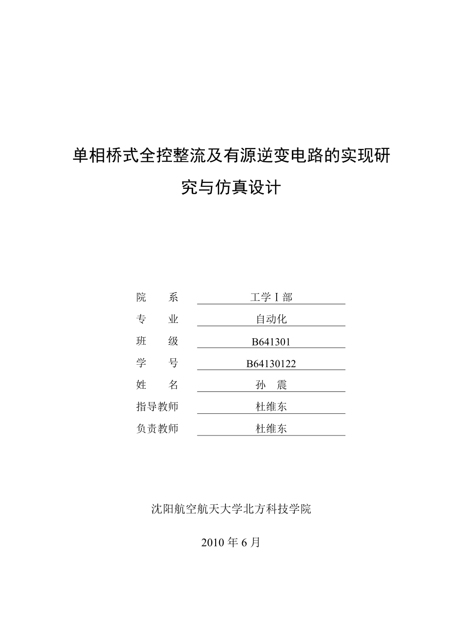 单相桥式全控整流及有源逆变电路的实现与仿真研究.doc_第1页