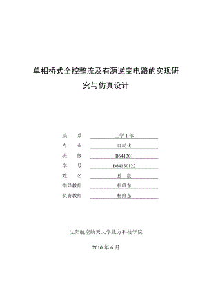 单相桥式全控整流及有源逆变电路的实现与仿真研究.doc