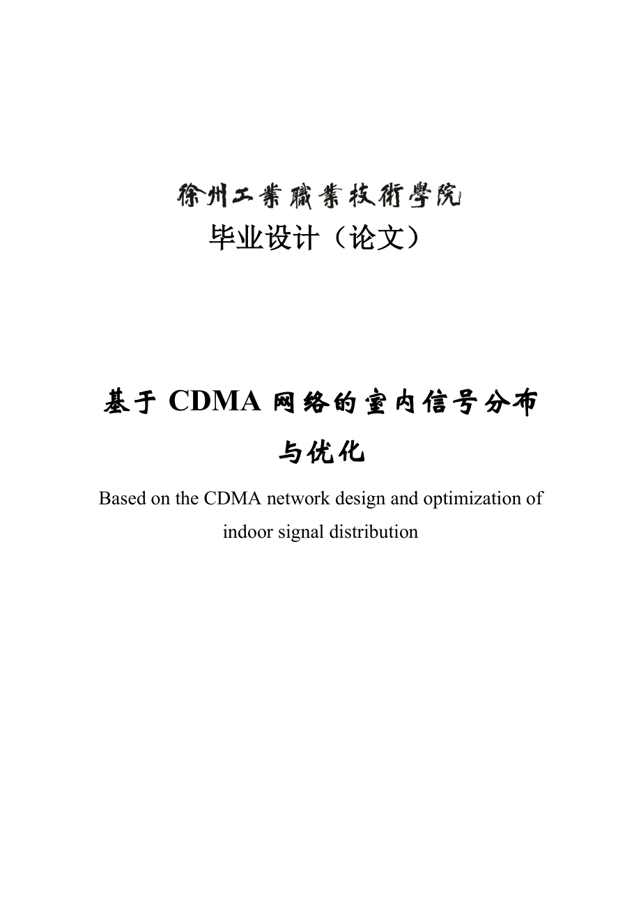 基于CDMA网络的室内信号分布与优化毕业设计.doc_第1页