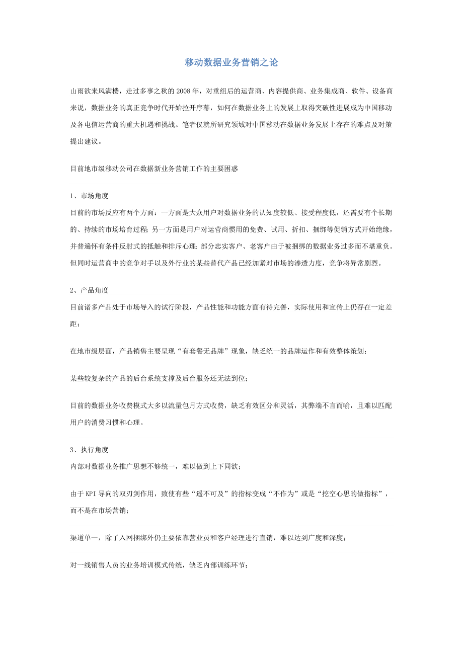 移动数据业务营销论.doc_第1页