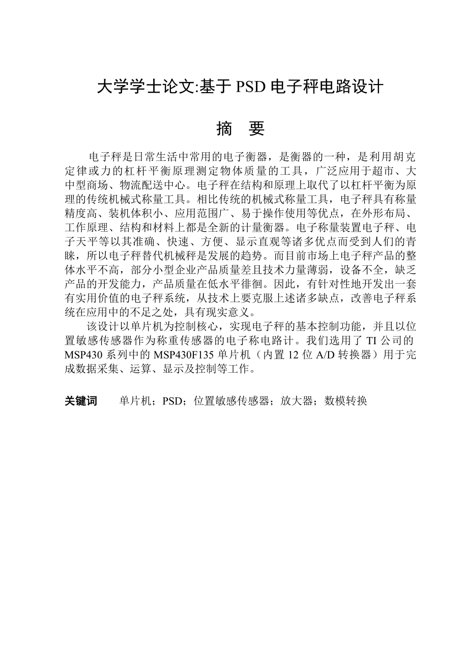 基于PSD电子秤电路设计大学学士学位论文.doc_第1页