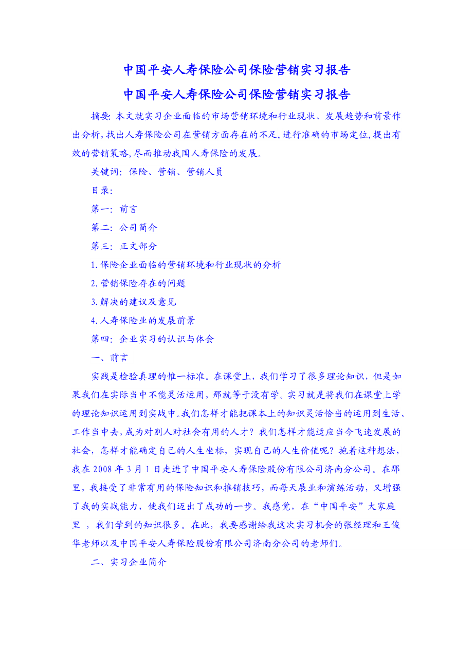 3075097663中国平安人寿保险公司保险营销实习报告.doc_第1页