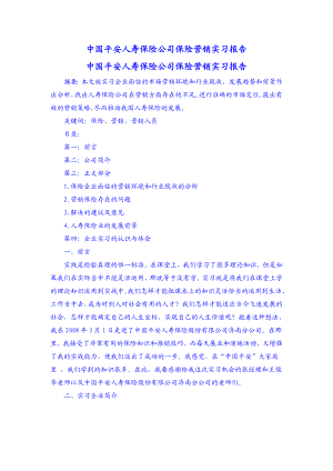 3075097663中国平安人寿保险公司保险营销实习报告.doc