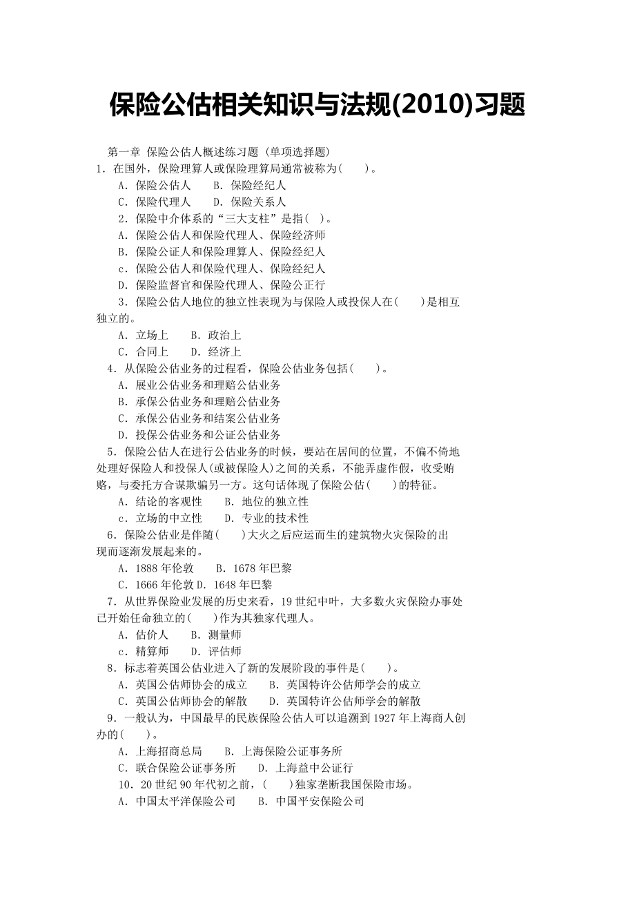 保险公估相关知识与法规()习题大全.doc_第1页