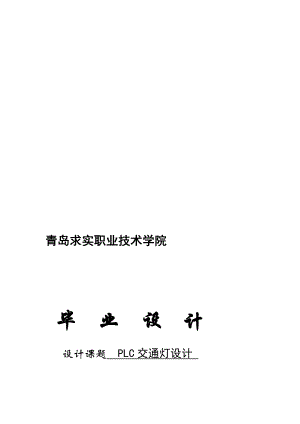 红绿灯plc.doc