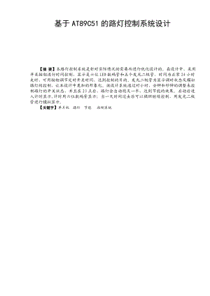 895191602基于AT89C51的路灯控制系统设计论文.doc