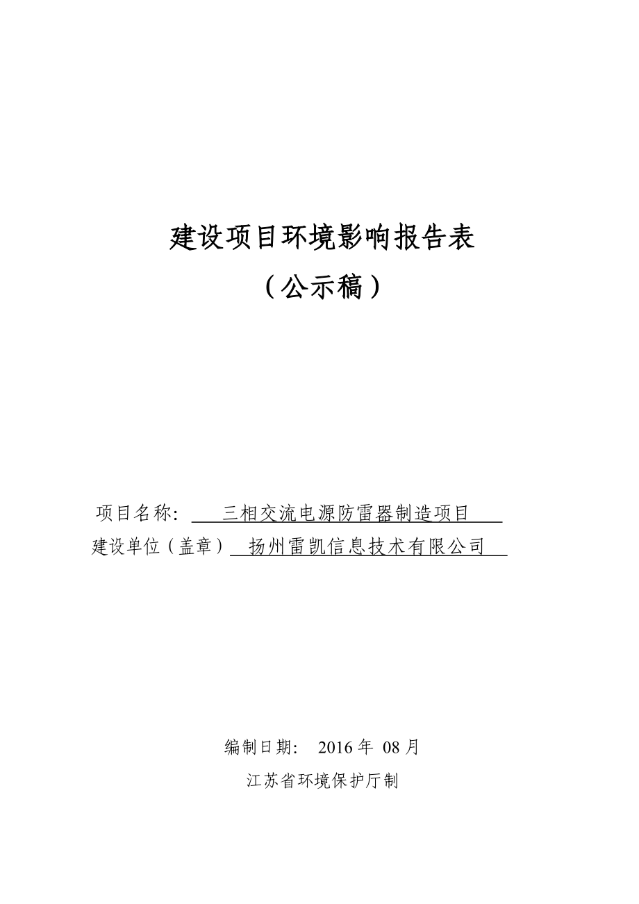 环境影响评价报告公示：三相交流电源防雷器制造环评报告.doc_第1页