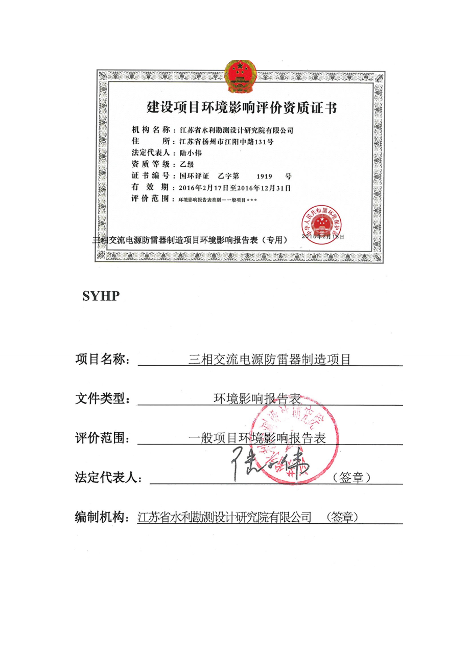 环境影响评价报告公示：三相交流电源防雷器制造环评报告.doc_第2页