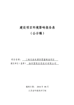 环境影响评价报告公示：三相交流电源防雷器制造环评报告.doc