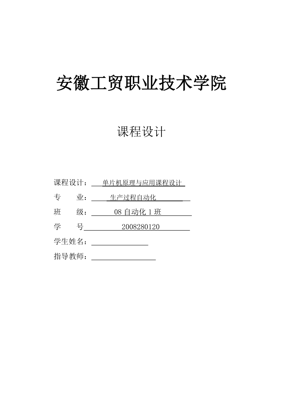 单片机原理与应用课程设计（论文）数字电子时钟设计.doc_第1页