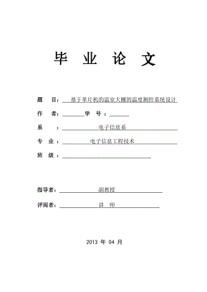 基于单片机的温室大棚的温度测控系统设计.doc