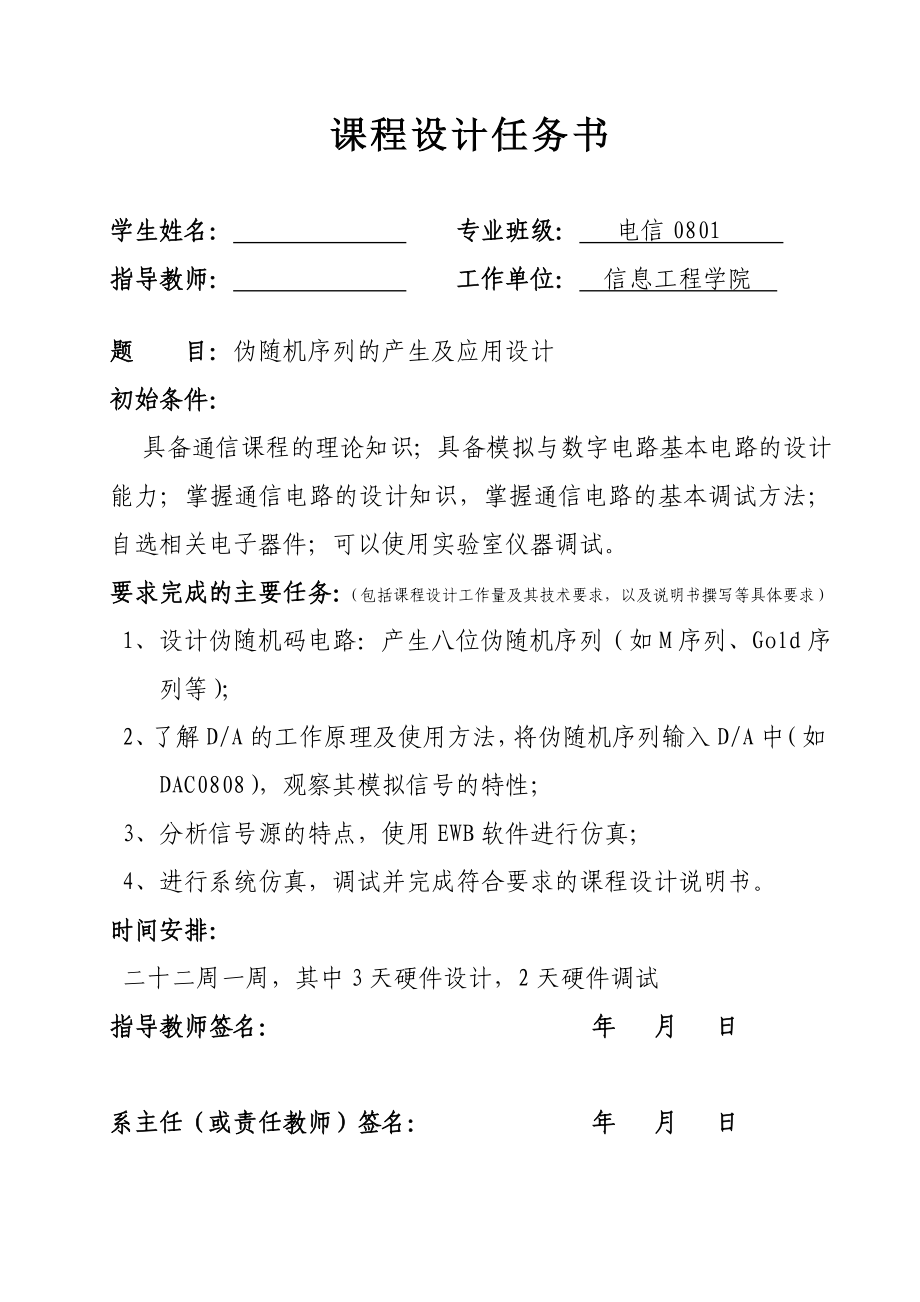 通信原理课程设计伪随机序列的产生及应用设计.doc_第1页