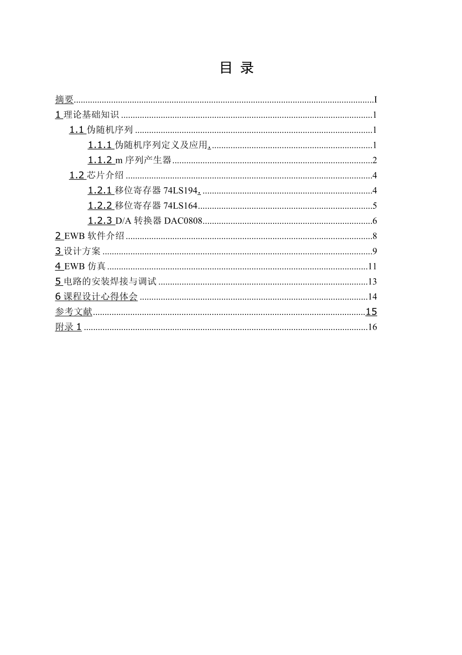 通信原理课程设计伪随机序列的产生及应用设计.doc_第2页