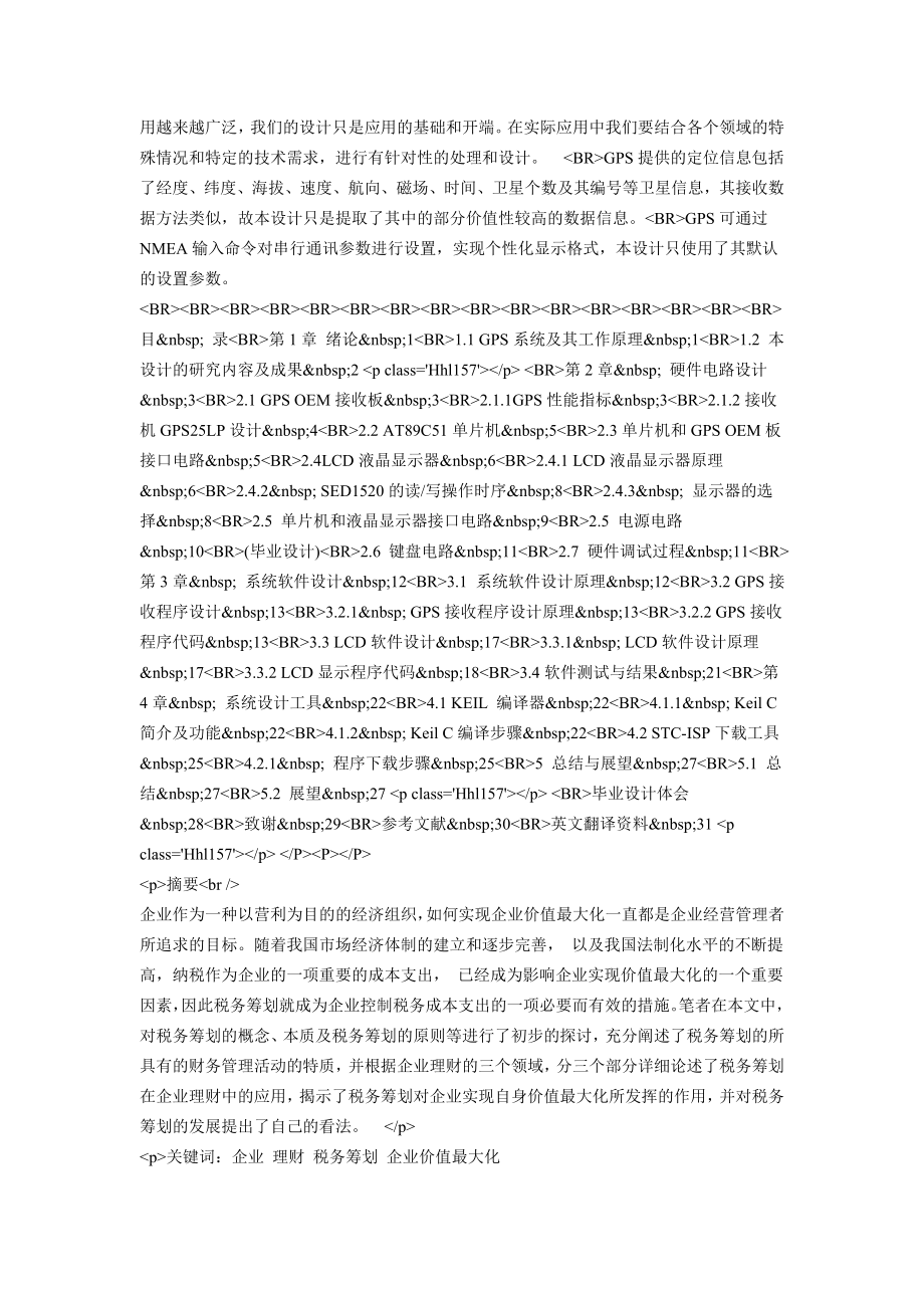 基于单片机的GPS定位系统的设计(附程序代码).doc_第2页